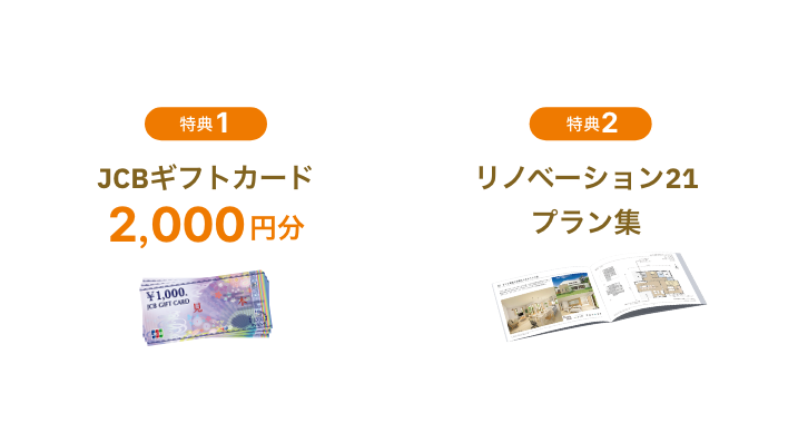 特典1：JCBギフトカード3,000円分、特典2：リノベーション21プラン集