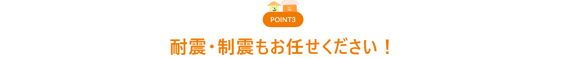 新築同様!断熱等級6を実現!